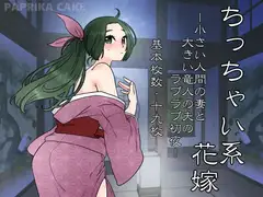 ちっちゃい系花嫁