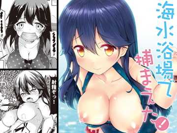 海水浴場で捕まえた! [無口遮欄]