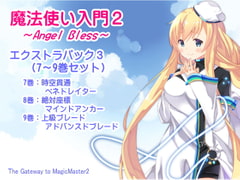 魔法使い入門2 -ANGEL BLESS- エクストラパック3(魔法使い入門2 7～9巻まとめパック) [MAGIC FACTORY]