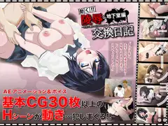 【Mac版】陵○交換日記[地下室編] 〜先生に連れて行かれたのは、古いビルの地下室でした〜