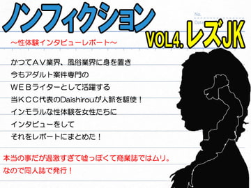 『ノンフィクション』性体験インタビューレポート vol4.レズJK。お嬢様女子校。寮での3年間 [笠岡コンテンツカンパニー]