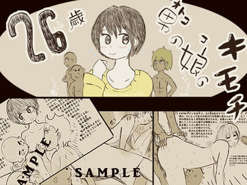 26歳 男の娘のキモチ [今苗倫理]