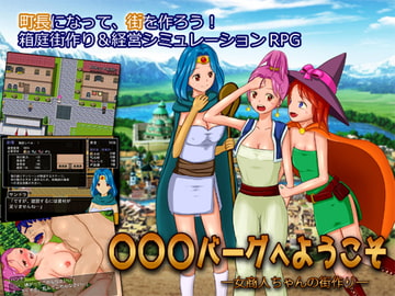 ○○○バーグへようこそ ─女商人ちゃんの街作り─ [うまのあれ]