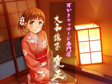 耳掻きマッサージ専門店・大和撫子 ～賀正～ [JON]