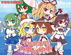 宇佐見蓮子の大事な約束