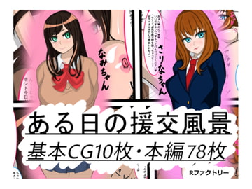 ある日の援交風景 [Rファクトリー]