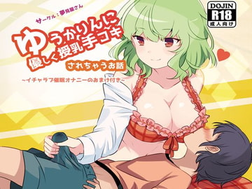 ゆうかりんに優しく授乳手コキされちゃうお話 [Yumemiyasan]