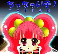 ちっちゃい子！