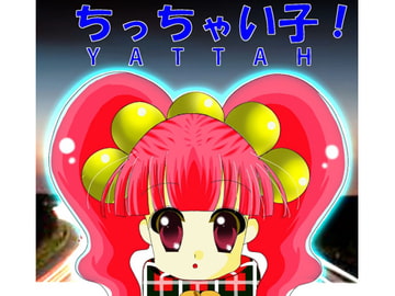 ちっちゃい子！ [RERRY]