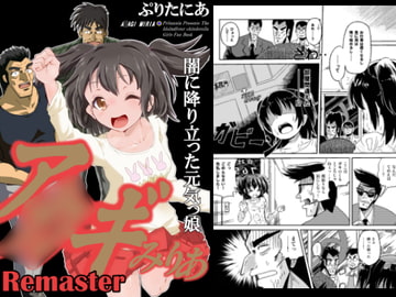 ア○ギみりあREMASTER [ぷりたにあ]