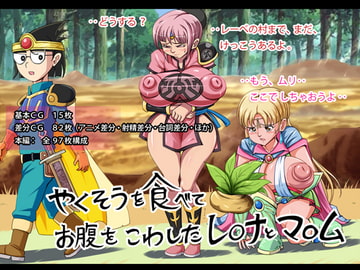 やくそうを食べてお腹をこわしたレ〇ナとマ〇ム [タイワン出版]