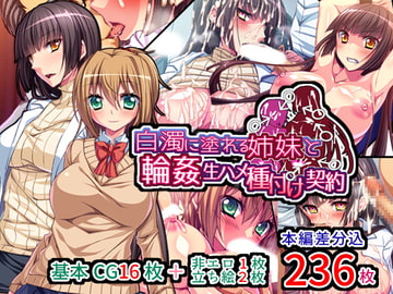 白濁に塗れる姉妹と輪○生ハメ種付け契約 [キセネフレガ]