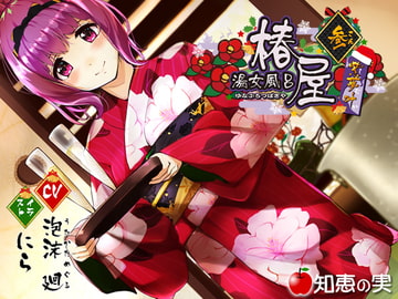 湯女風呂 椿屋 紫夢叶 参【バイノーラル】 [知恵の実]