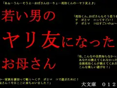 若い男のヤリ友になったお母さん