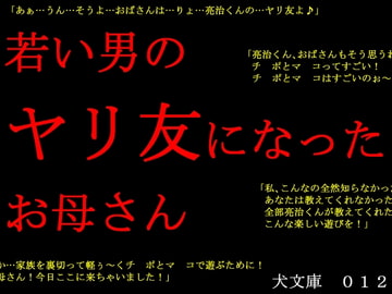 若い男のヤリ友になったお母さん [犬ソフト]
