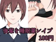 後輩を睡眠薬レ○プ [ヤカンセット]