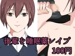 後輩を睡眠薬レ○プ
