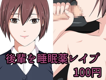 後輩を睡眠薬レイプ [ヤカンセット]