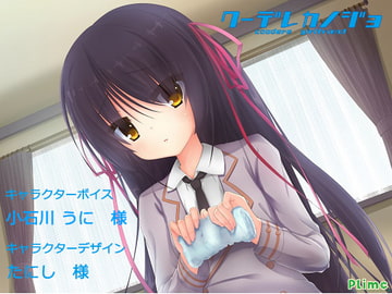 クーデレカノジョ -東雲葵- [Plime]