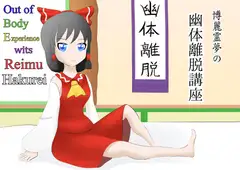 博麗霊夢の幽体離脱講座 ～OBE wits Reimu Hakurei～