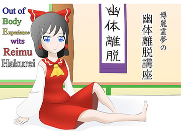 博麗霊夢の幽体離脱講座 ～OBE wits Reimu Hakurei～ [ミカゼ-MagicFlow-]