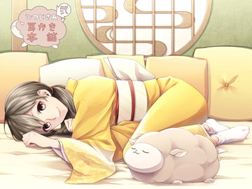 ひつじさん耳かき本舗 弐 [DreamLight]