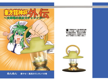 東方龍神杯外伝 火事場の巫女力チャレンジ編 [春華秋刀]