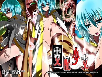 支配少女～新入りのクールな女の子にチ○ポを掴まれて勇者から奴○に堕ちる話～ [支配少女]