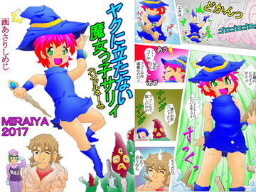 ヤクに立たない魔女っ子サリィ [未来屋]