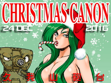 クリスマス・キャノン [マカロニ組]