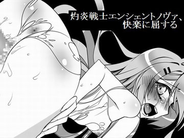 灼炎戦士エンシェントノヴァ、快楽に屈する [UMA]