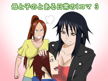 母と子のとある日常の1コマ3 [SST]