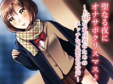 聖なる夜にオナサポクリスマス♪～ドMな童貞君のためのエッチな言葉責め音声～ [風花雪月]