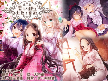 美シク咲ク七色ノ薔薇～翡翠の羽～(ハイレゾ音源) [シロクマの嫁]