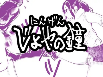 にんげんじょやの鐘 [ピーカン]