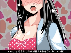 【お得!2本立て商品】「イクな!」怒られながら射精する快感(CV カズノハ様) [アイボイス]