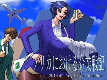 ノリカにおける企業戦記 [パープルサラマンダー]