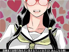 図書室で自慰行為をガン見するマジメ女子(CV あんこもち様)