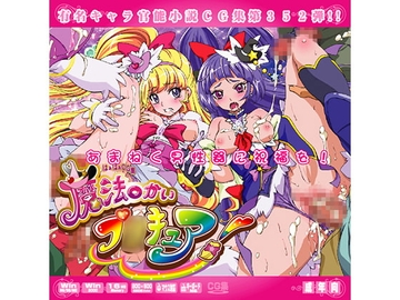 魔法つかいプ○キュア！はぁはぁＣＧ集 [LolitaChannel]