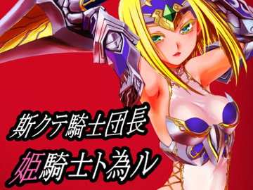 斯クテ騎士団長 姫騎士ト為ル [龍企画]