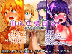 憧れの先輩と…～ふたなり編～ [雑菌工業]