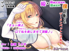 【耳レ○プ】逆転されザーメンペットにされた僕(ハイレゾ&立体音響) [エアリクス(Airlcx)]