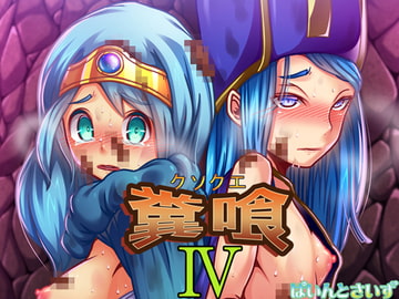 糞喰IV [ぱいんとさいず]