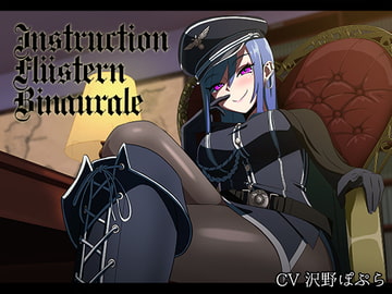 命令囁きバイノーラル -女将校編- [かわいいおっさん症候群]