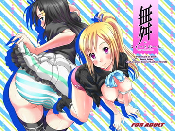 舞スィートホーム [Studio Snow Man]