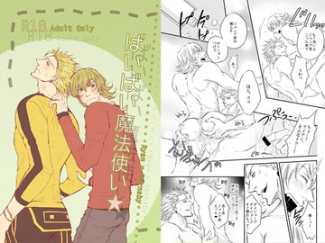 ばいばい魔法使い [ぱらのいあいずむ]