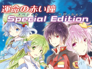 運命の赤い瞳Special Edition 風の少女【シンが幻想入り】 [アルファリズム]