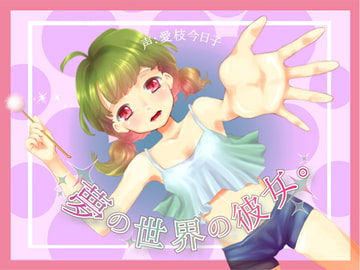 [Ear Cleaning - Sleeping Together] The Girl of My Dreams [Binaural] [circle aiai]