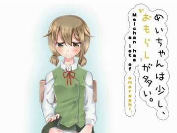めいちゃんは少し、おもらしが多い [小林おかし]