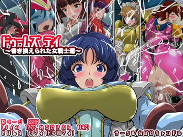 ドゥームズデイ〜書き換えられた女戦士達〜 [おばけキャンドル]